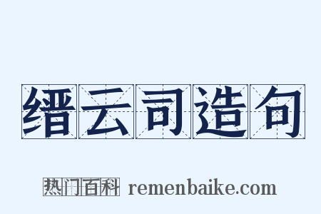 缙云司造句是什么意思的图片